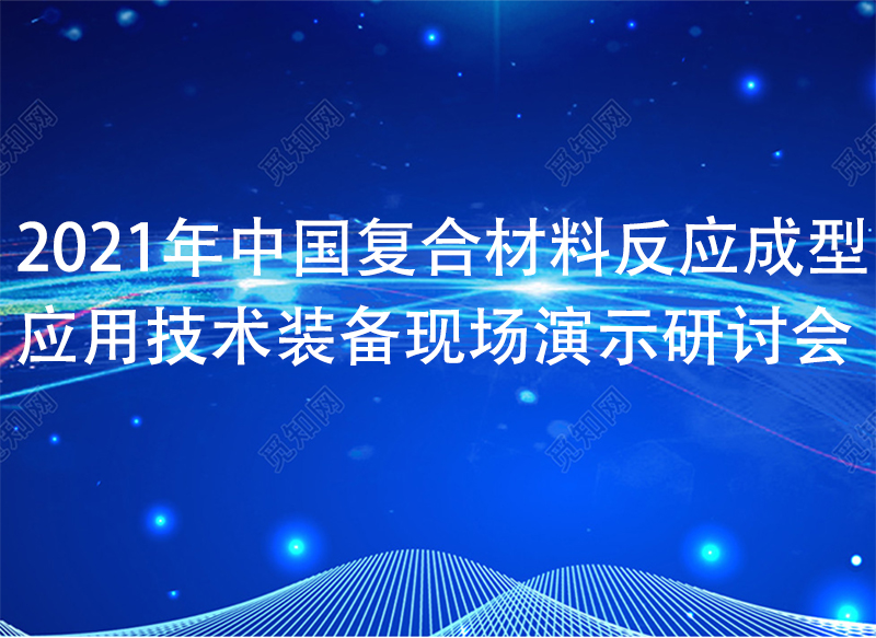 2022年中國復(fù)合材料反應(yīng)成型應(yīng)用技術(shù)裝備現(xiàn)場演示研討會(huì)